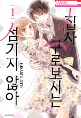 집사, 쿠로보시는 섬기지 않아 표지 이미지