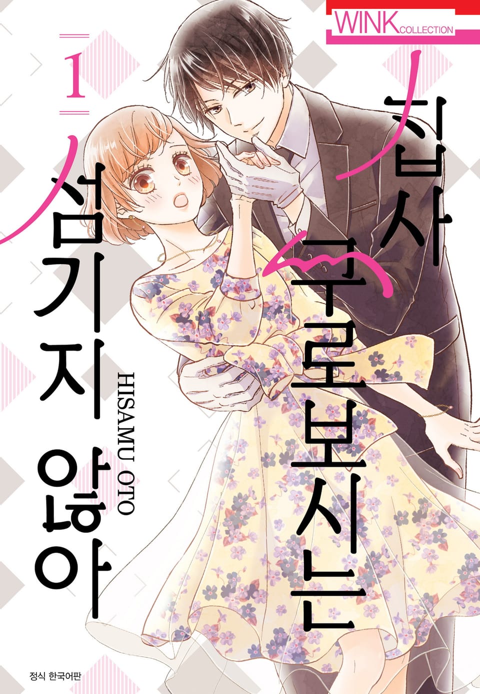 집사, 쿠로보시는 섬기지 않아 1권