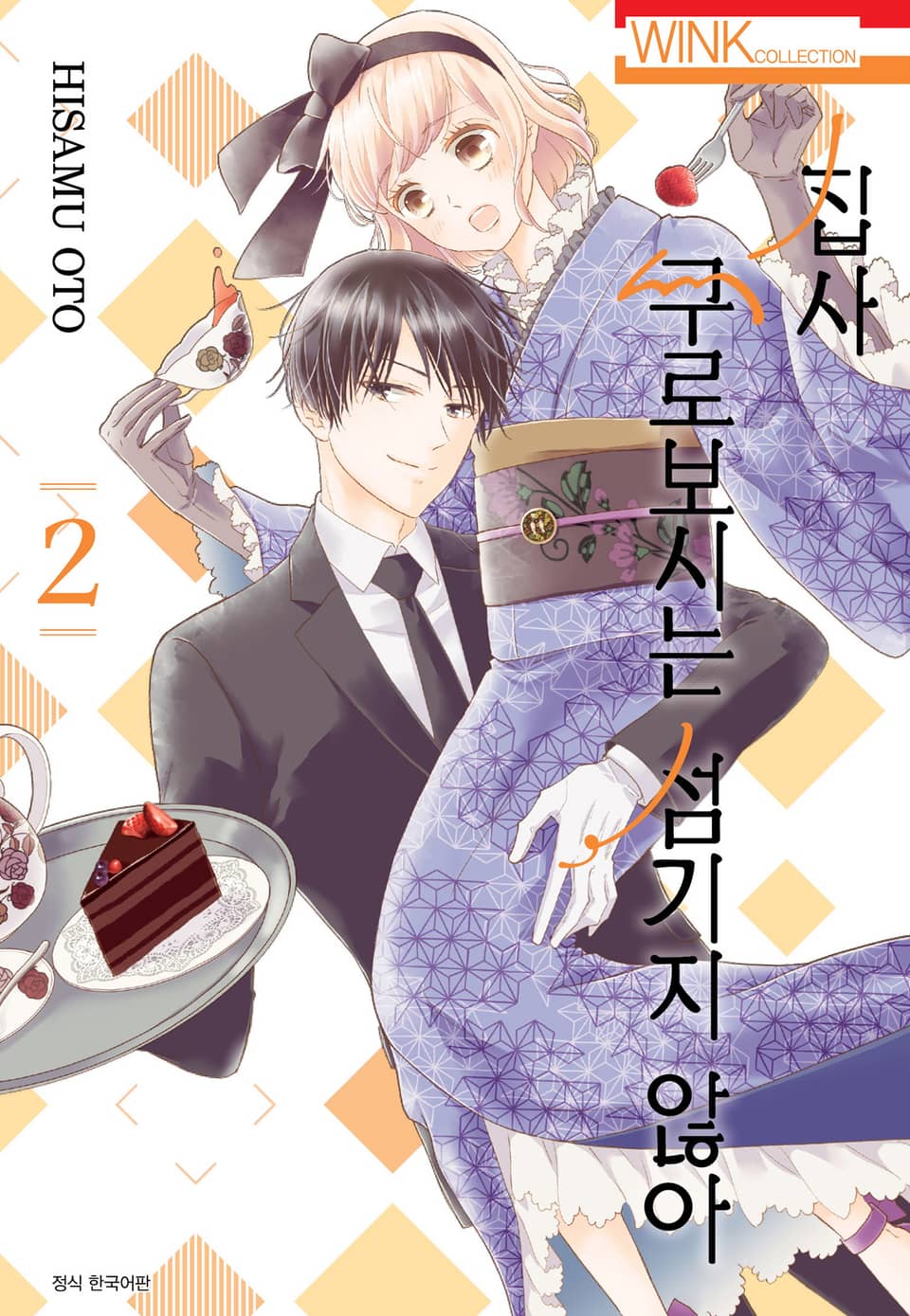 집사, 쿠로보시는 섬기지 않아 2권