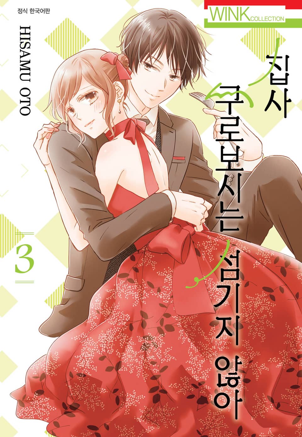 집사, 쿠로보시는 섬기지 않아 3권