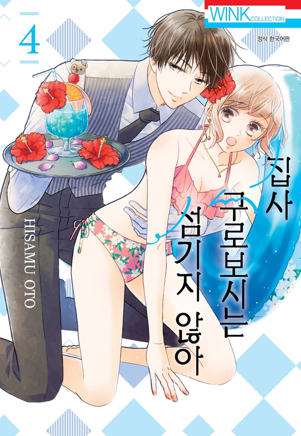 집사, 쿠로보시는 섬기지 않아 4권