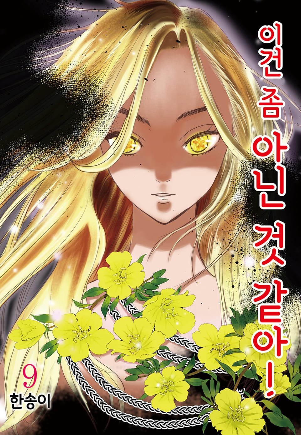 이건 좀 아닌 것 같아! 9권