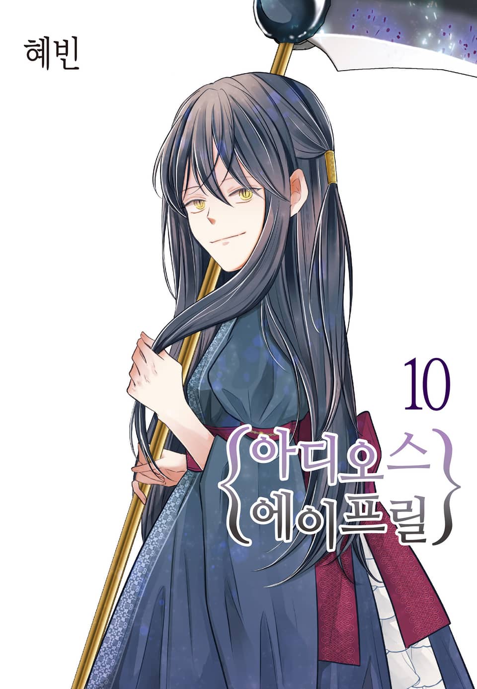 아디오스 에이프릴 10권