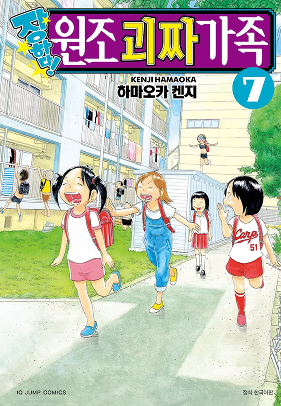 장하다! 원조 괴짜가족 7권