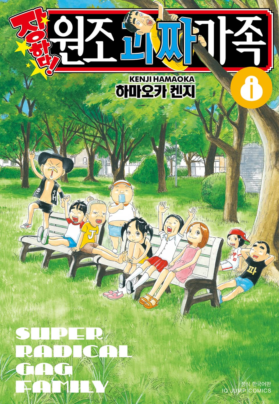 장하다! 원조 괴짜가족 8권