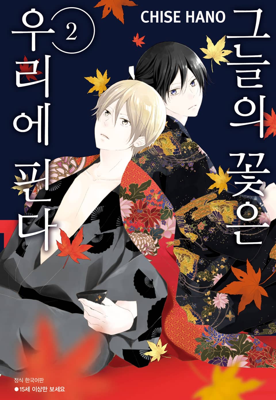 [BLovers] 그늘의 꽃은 우리에 핀다 2권