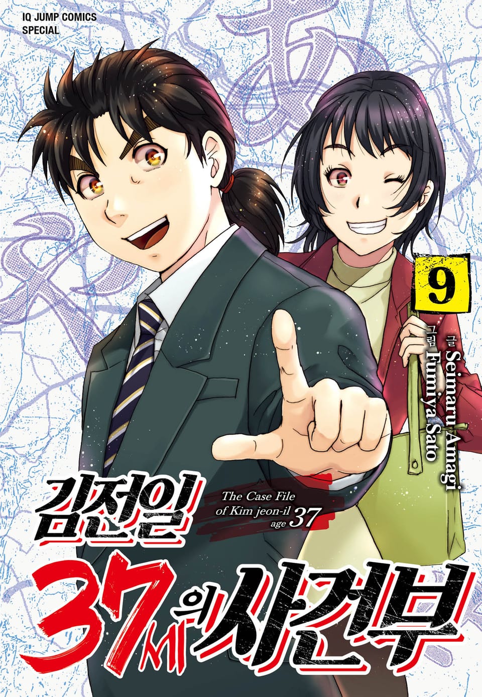 김전일 37세의 사건부 9권