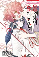 응석쟁이 요괴 키우기 표지 이미지