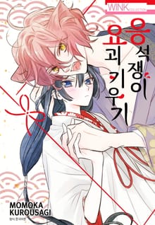 응석쟁이 요괴 키우기