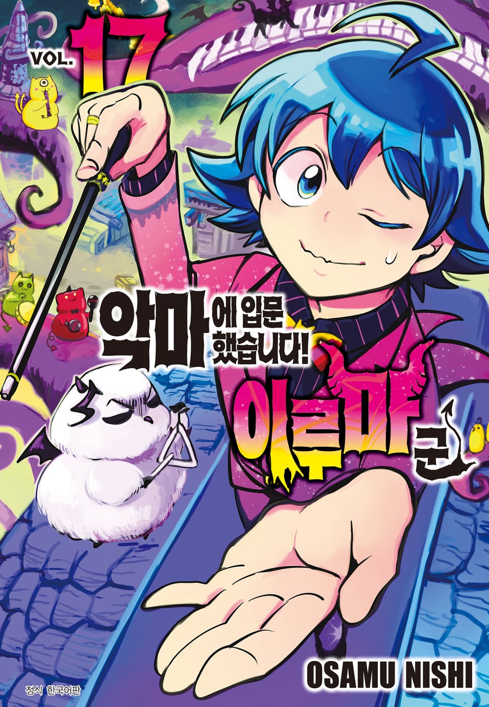 악마에 입문했습니다! 이루마 군 17권