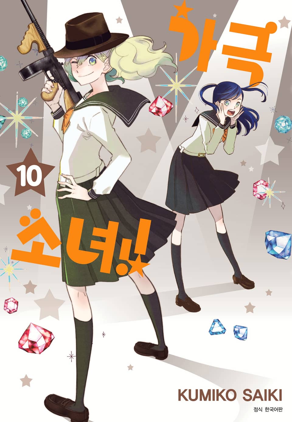 가극 소녀!! 10권