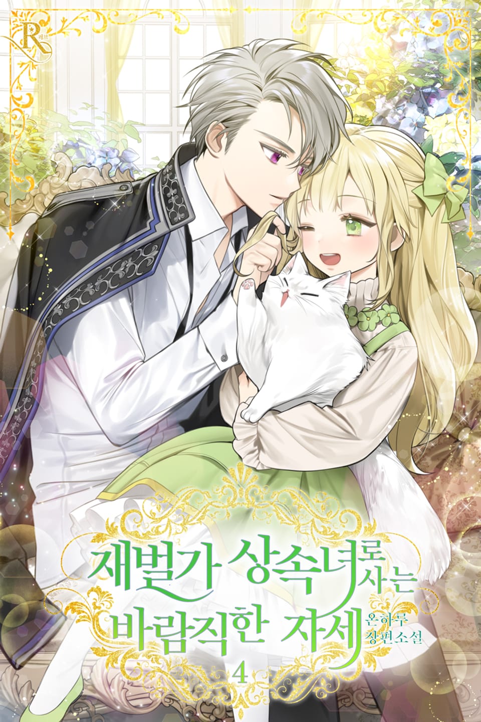 재벌가 상속녀로 사는 바람직한 자세 4권 (완결)