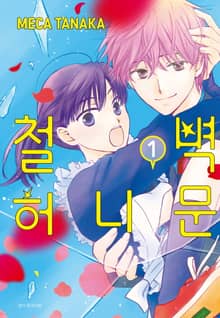 철벽 허니문