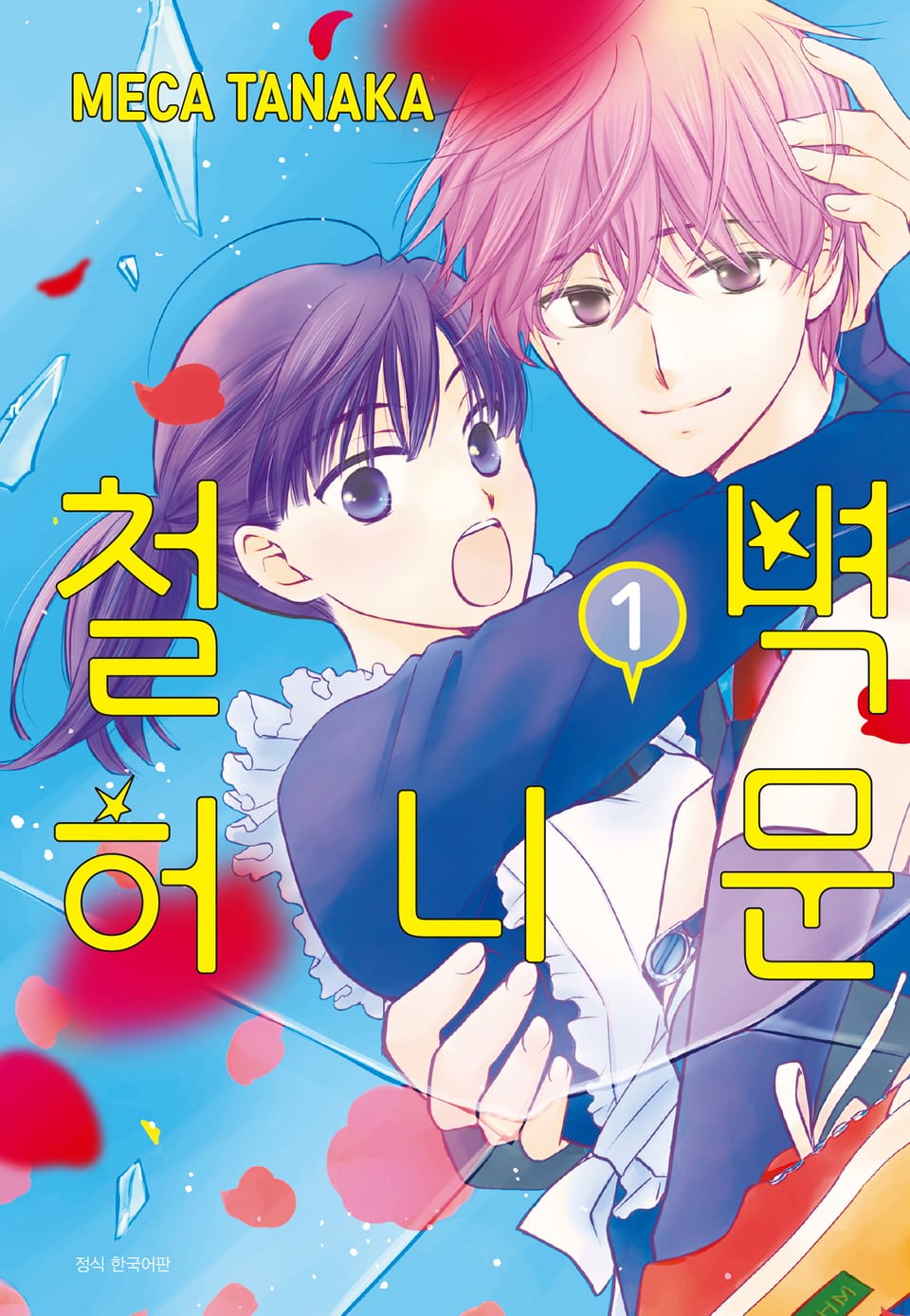 철벽 허니문 1권