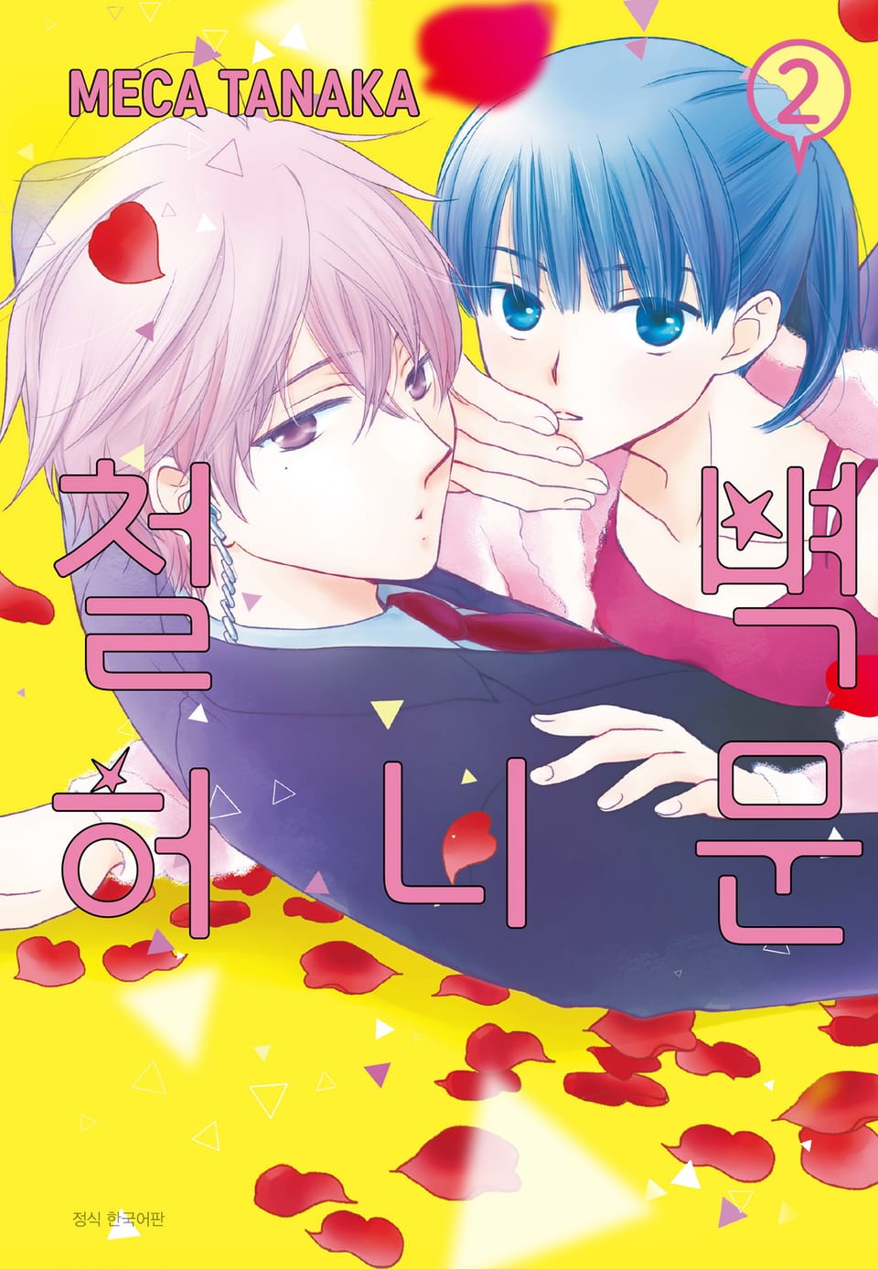 철벽 허니문 2권