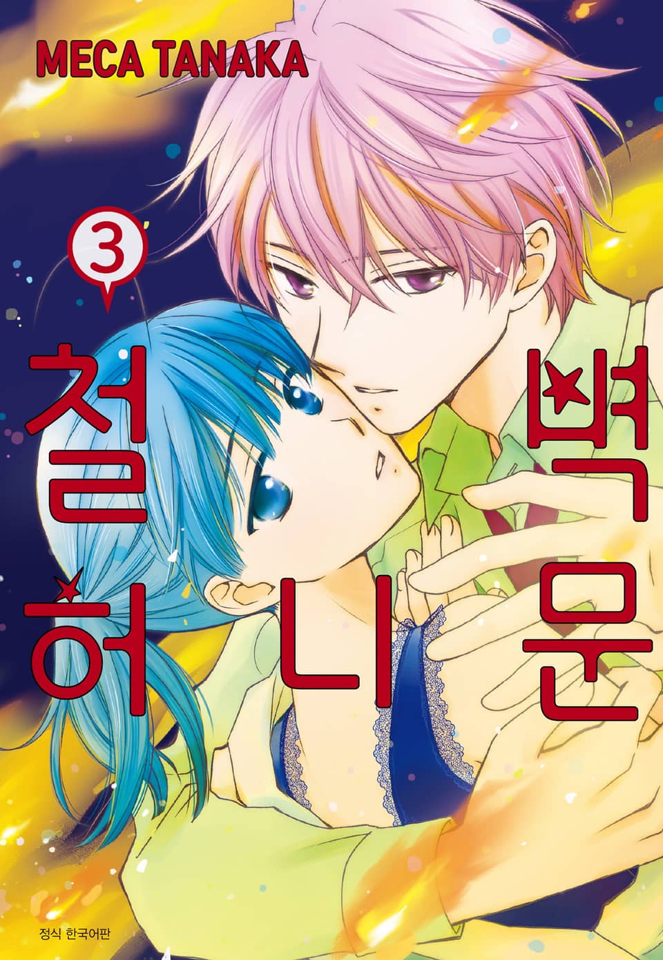 철벽 허니문 3권