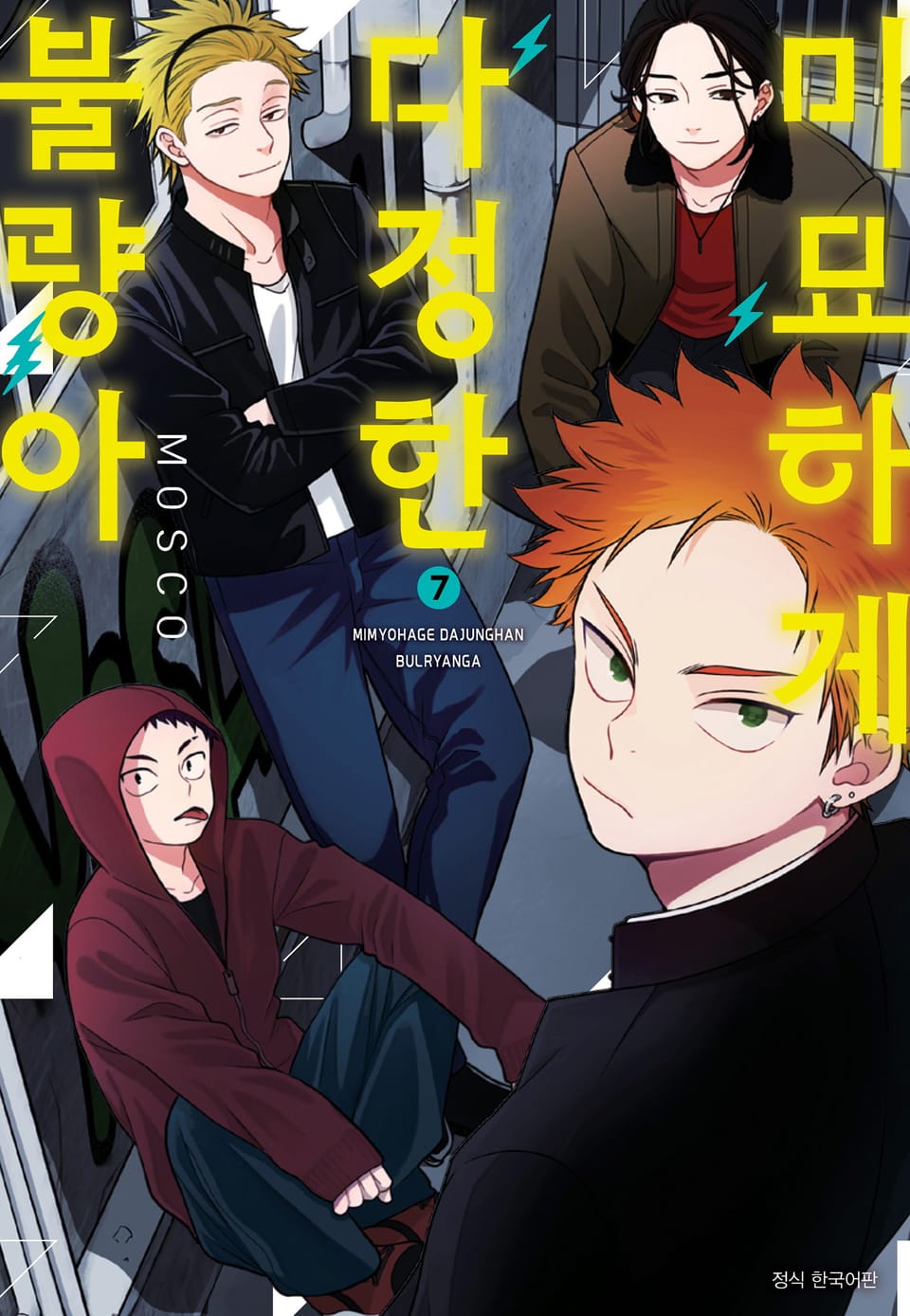 미묘하게 다정한 불량아 7권