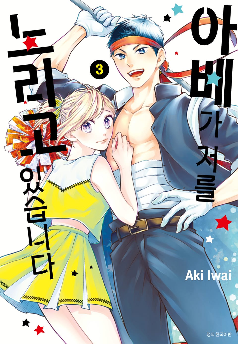 아베가 저를 노리고 있습니다 3권