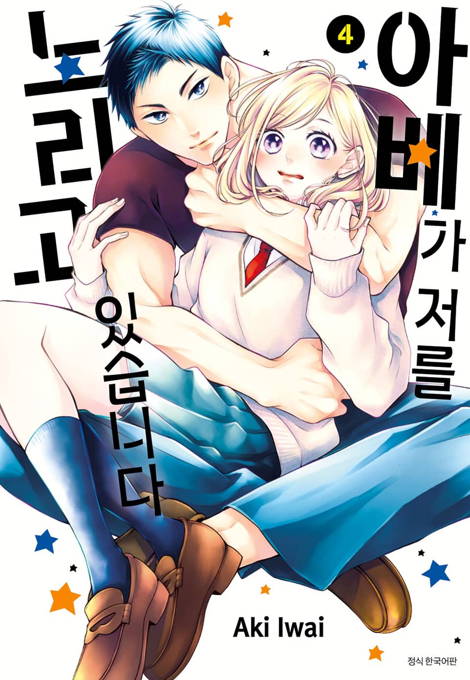 아베가 저를 노리고 있습니다 4권