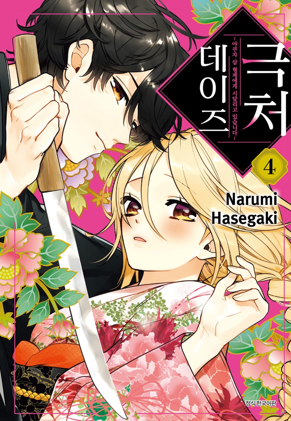 극처 데이즈 4권