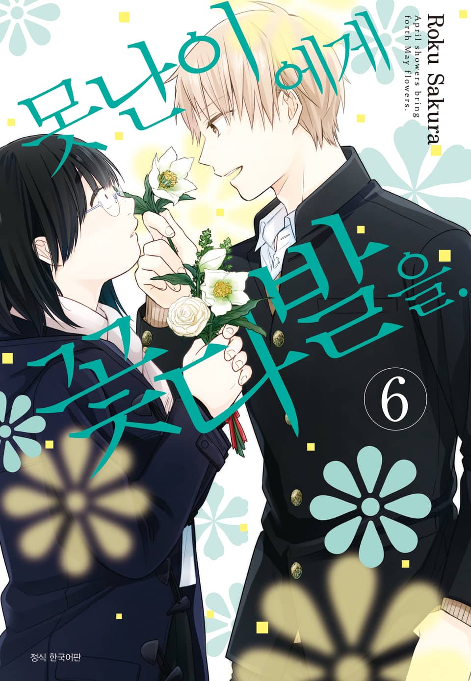 못난이에게 꽃다발을 6권