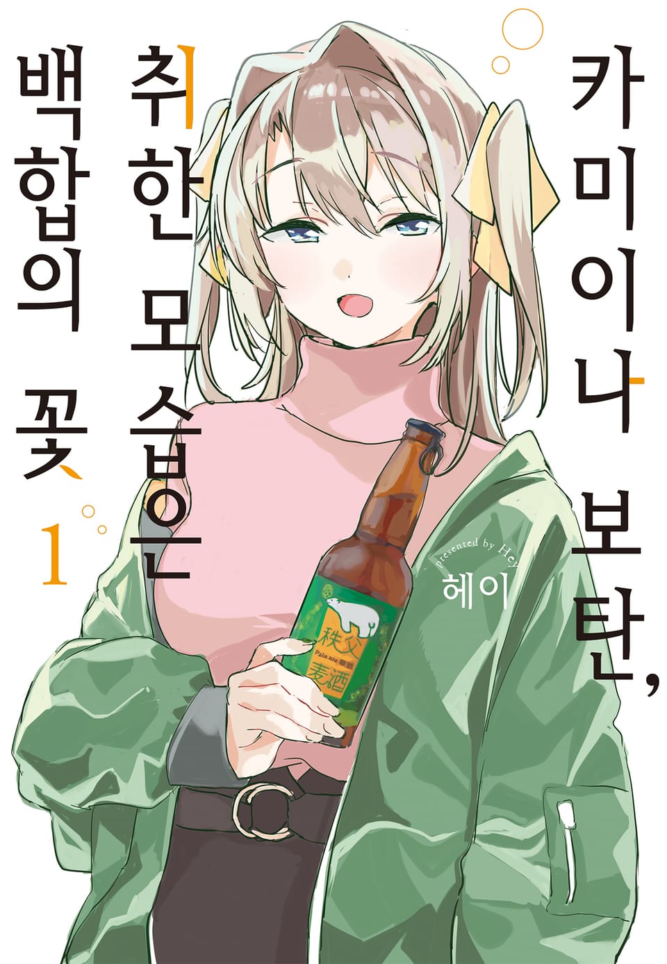 카미이나 보탄, 취한 모습은 백합의 꽃 1권