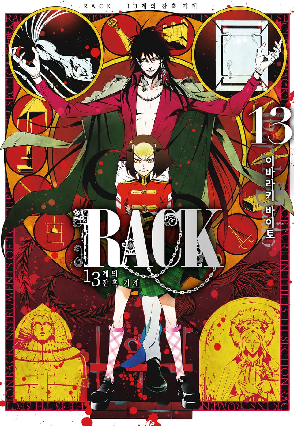 RACK -13계 잔혹 기계- 13권 (완결)