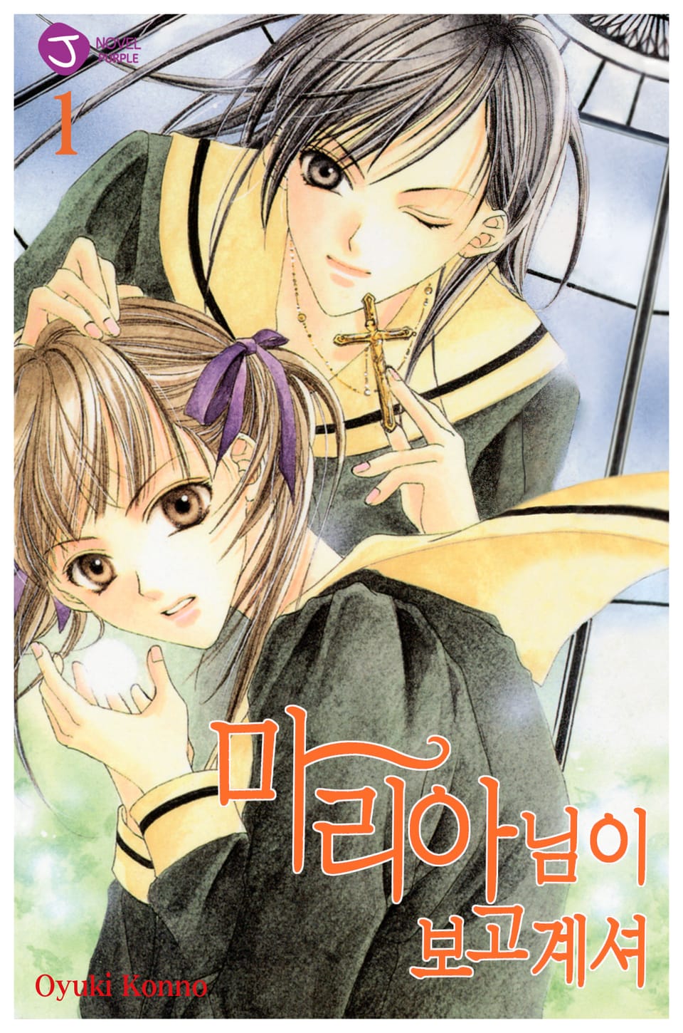 마리아님이 보고 계셔 1권