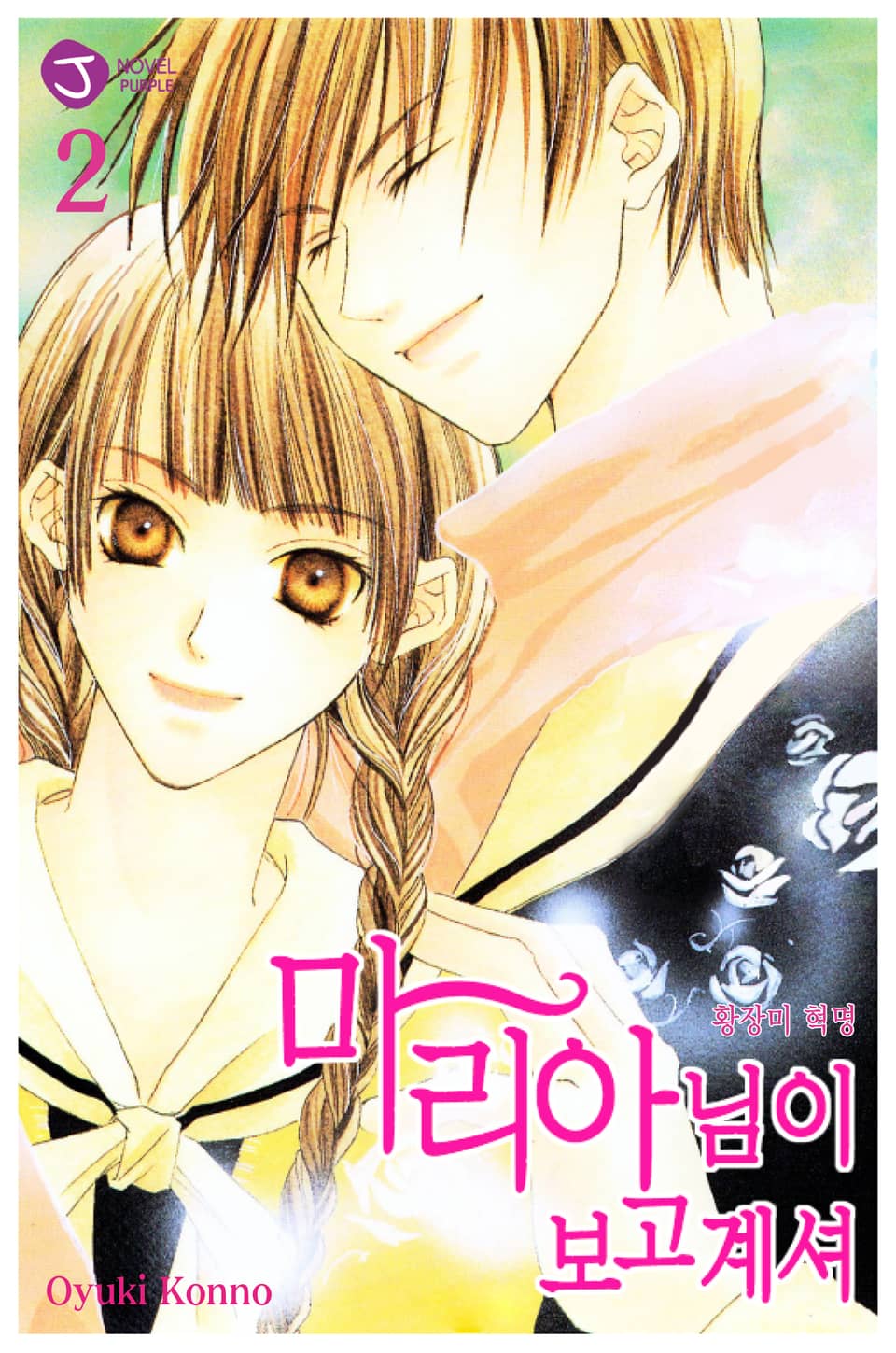 마리아님이 보고 계셔 2권