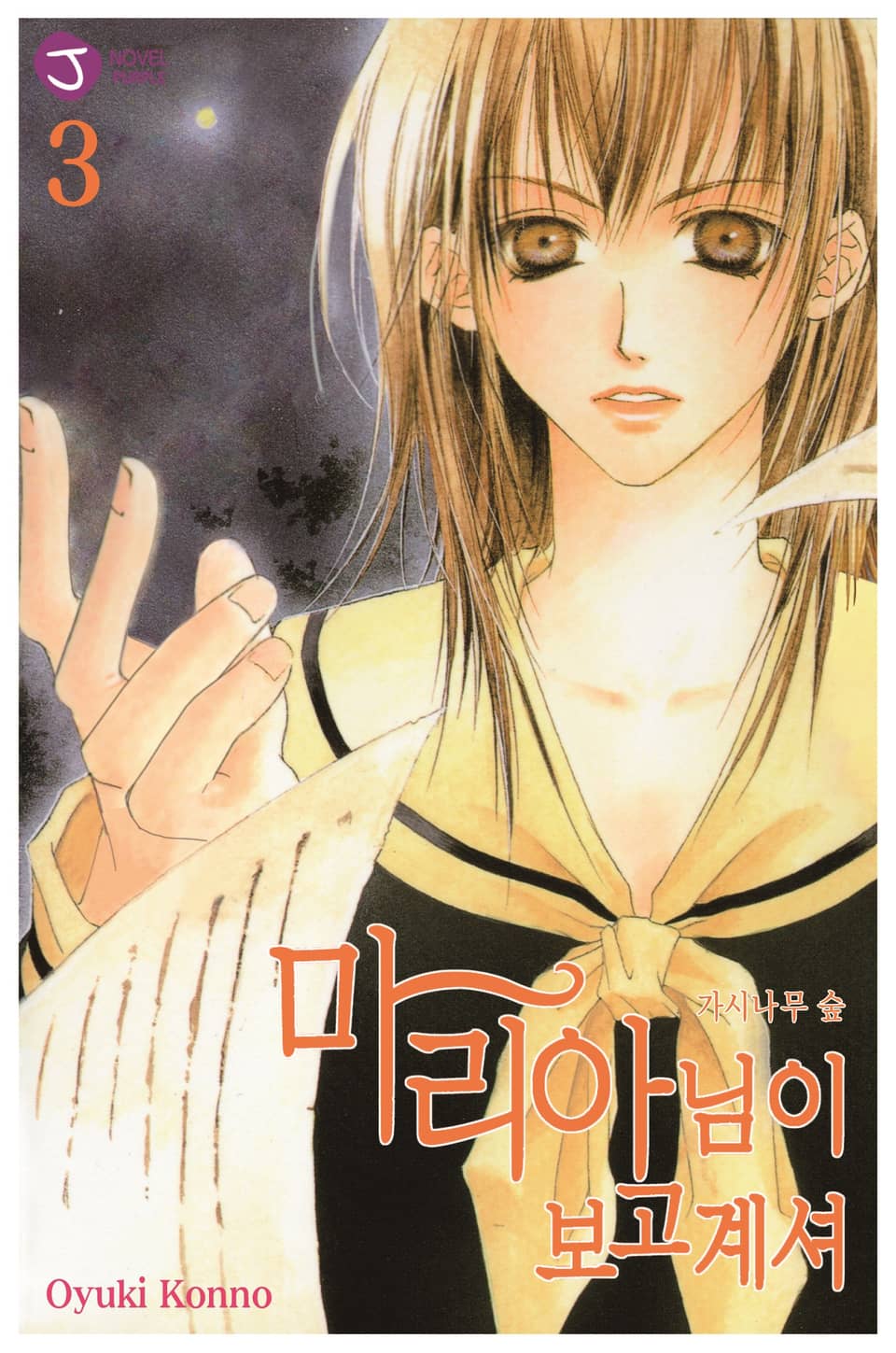 마리아님이 보고 계셔 3권