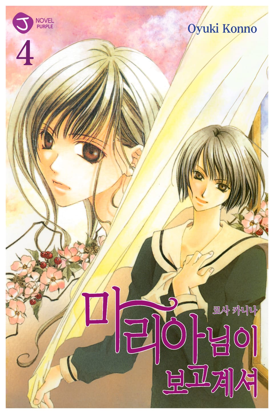 마리아님이 보고 계셔 4권