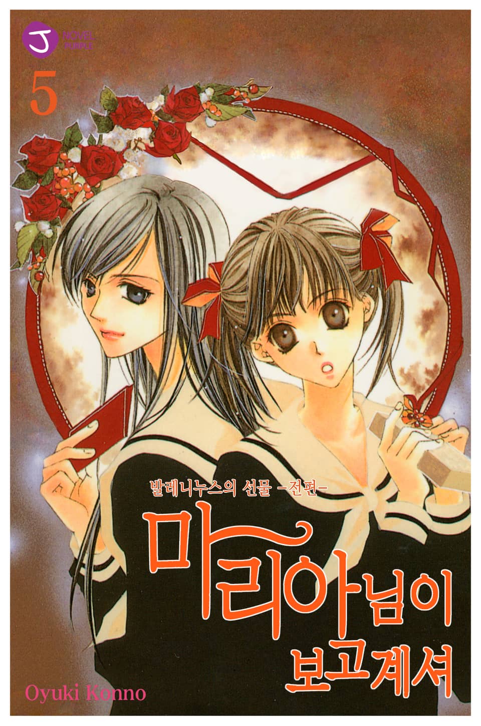 마리아님이 보고 계셔 5권