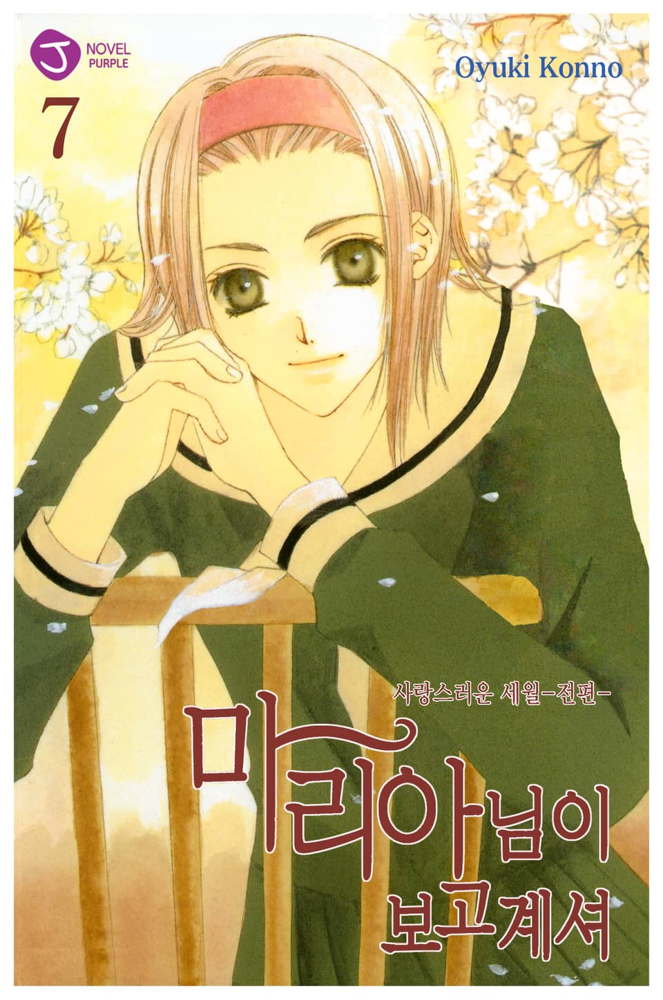 마리아님이 보고 계셔 7권