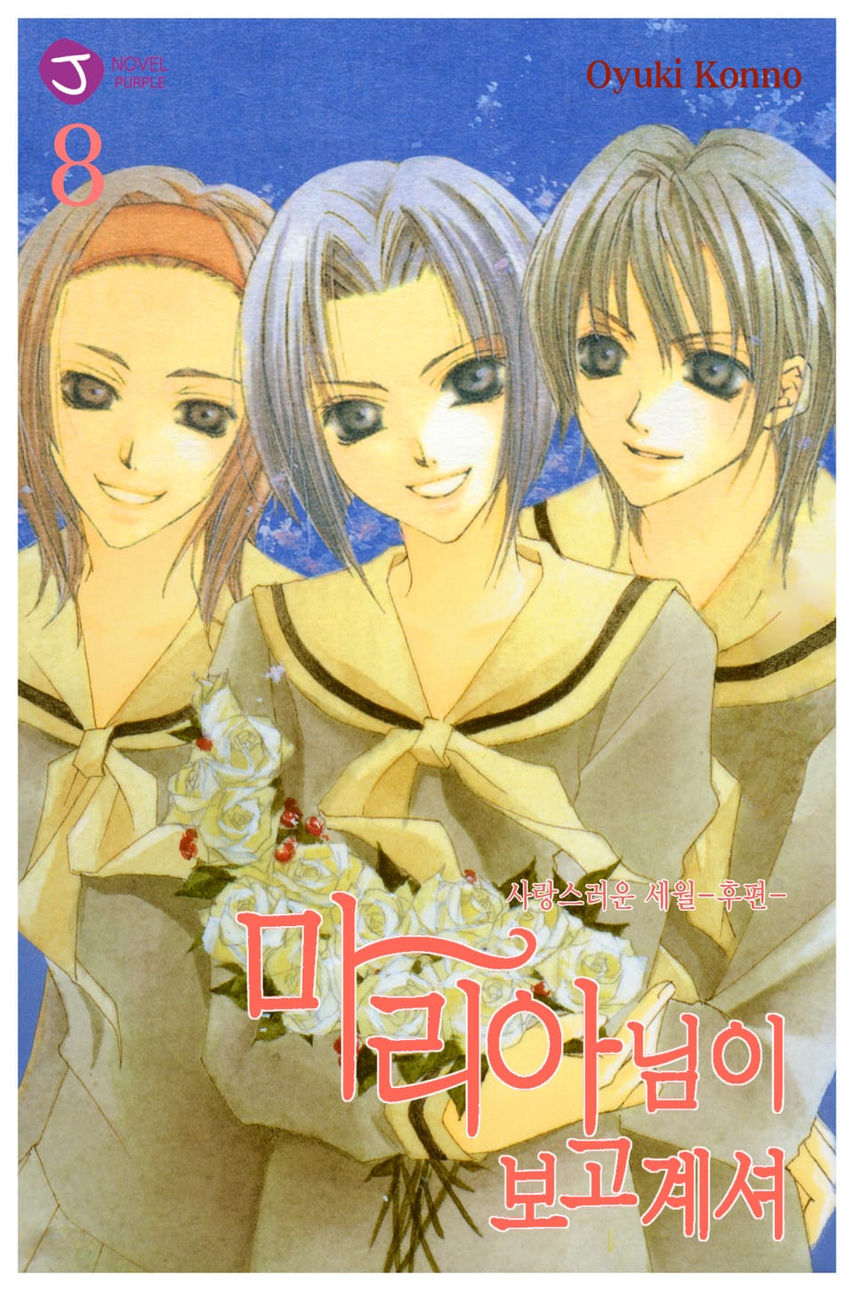 마리아님이 보고 계셔 8권