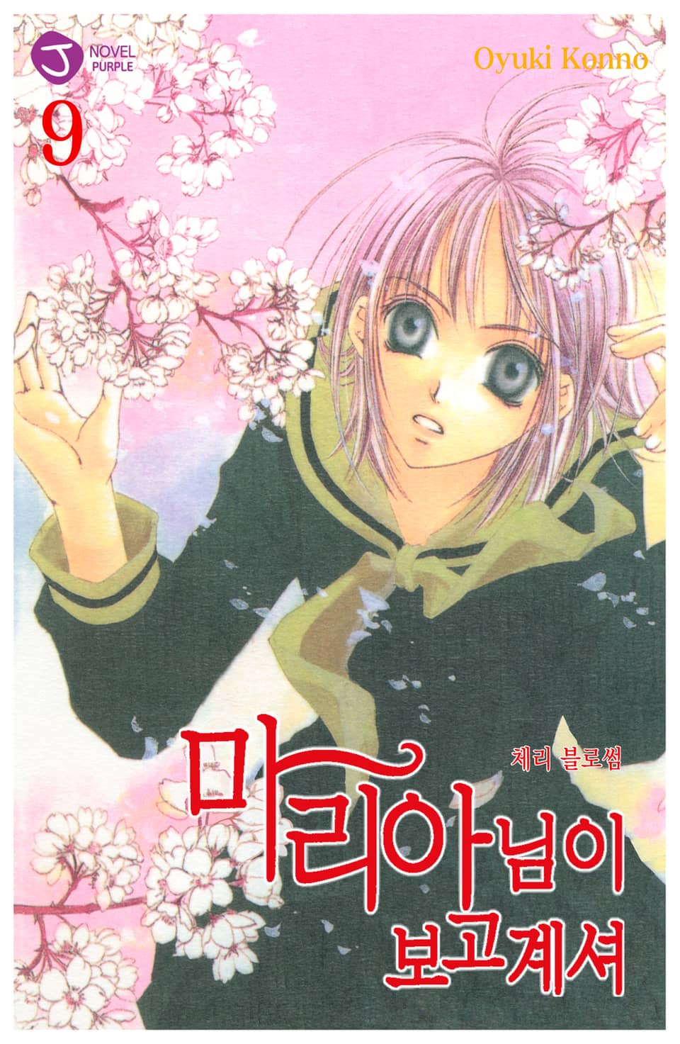 마리아님이 보고 계셔 9권
