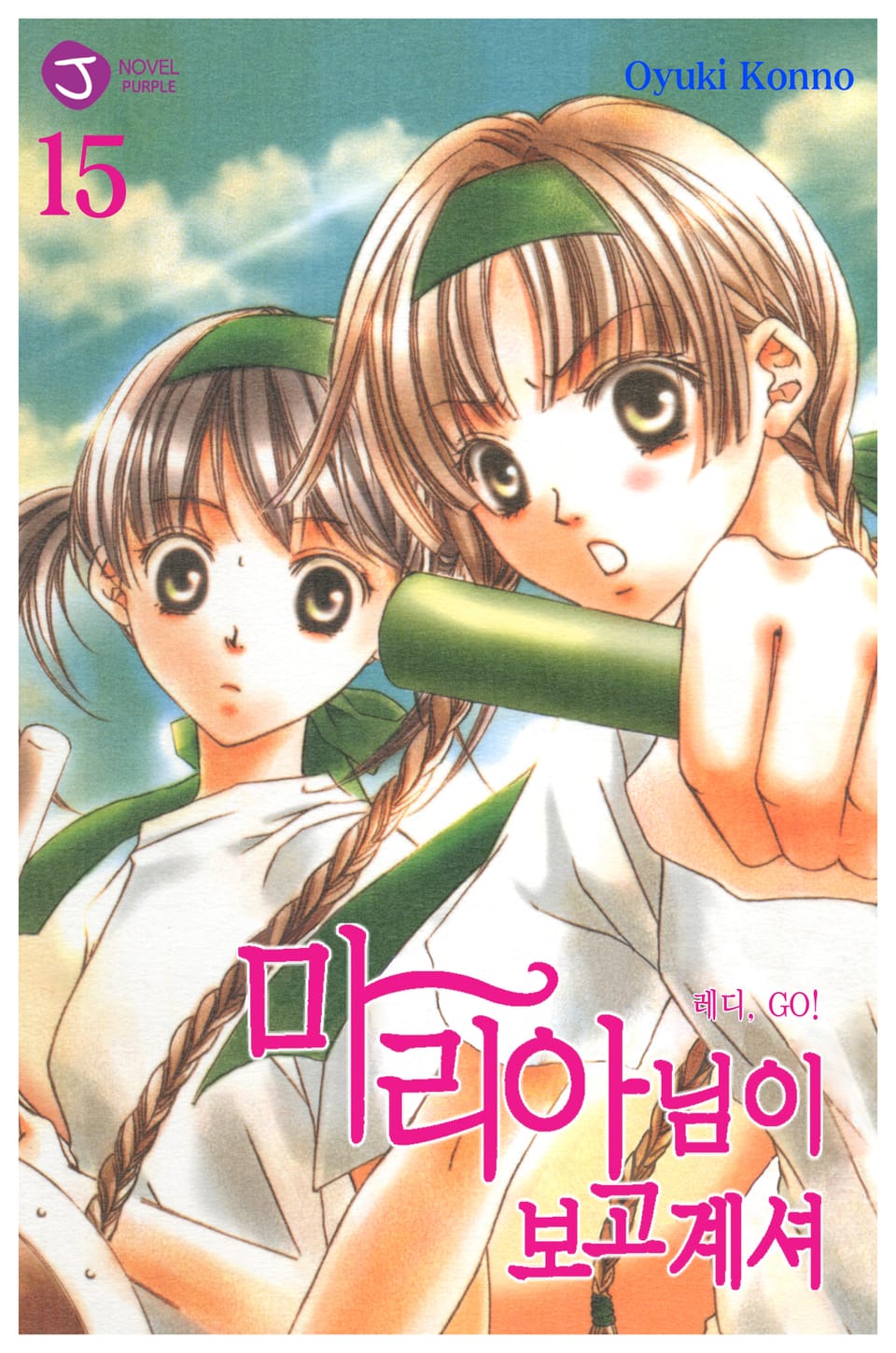 마리아님이 보고 계셔 15권 (한정판)