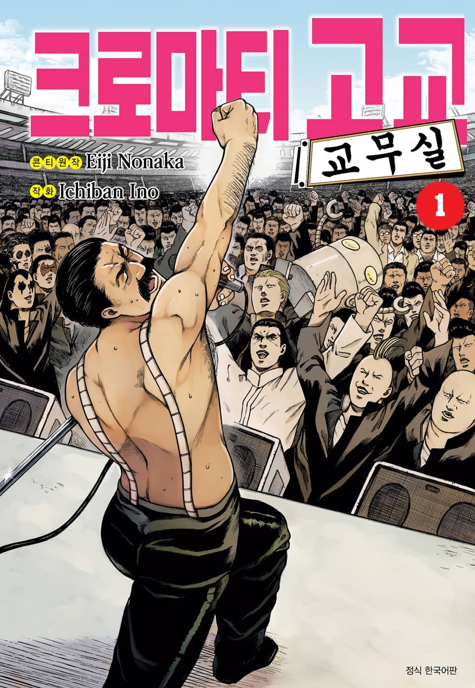 크로마티 고교 교무실 1권