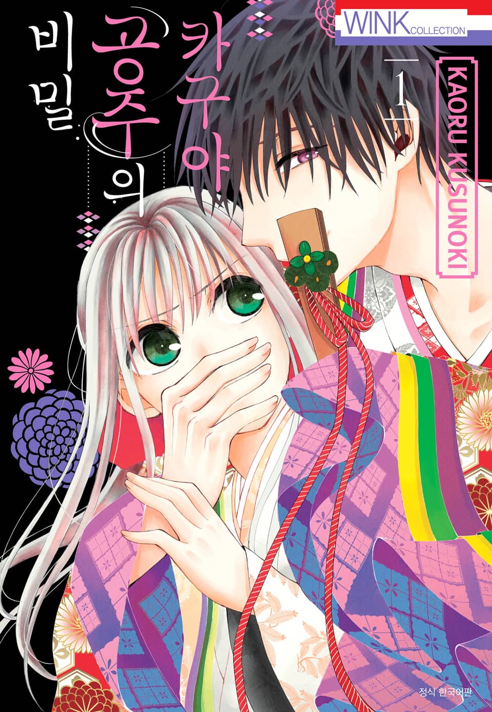 카구야 공주의 비밀 1권