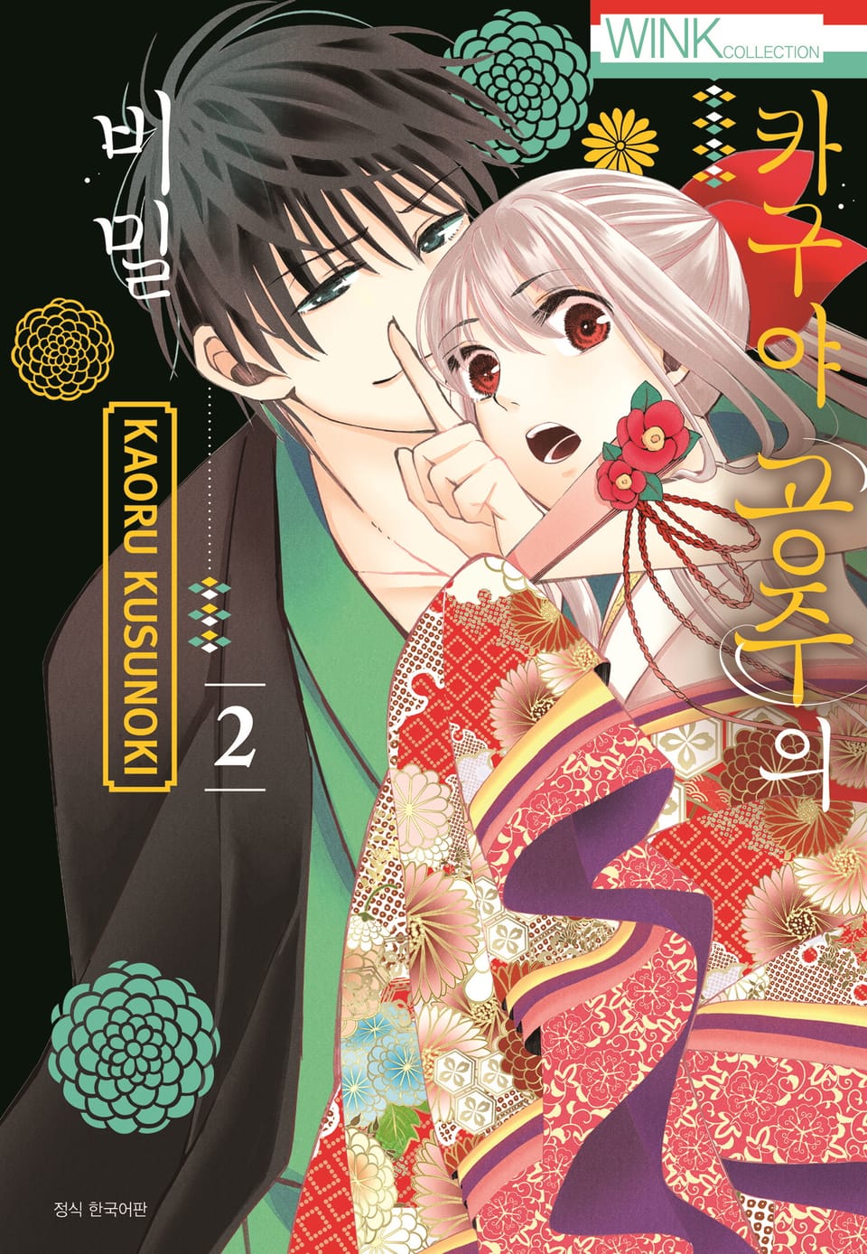 카구야 공주의 비밀 2권 (완결)
