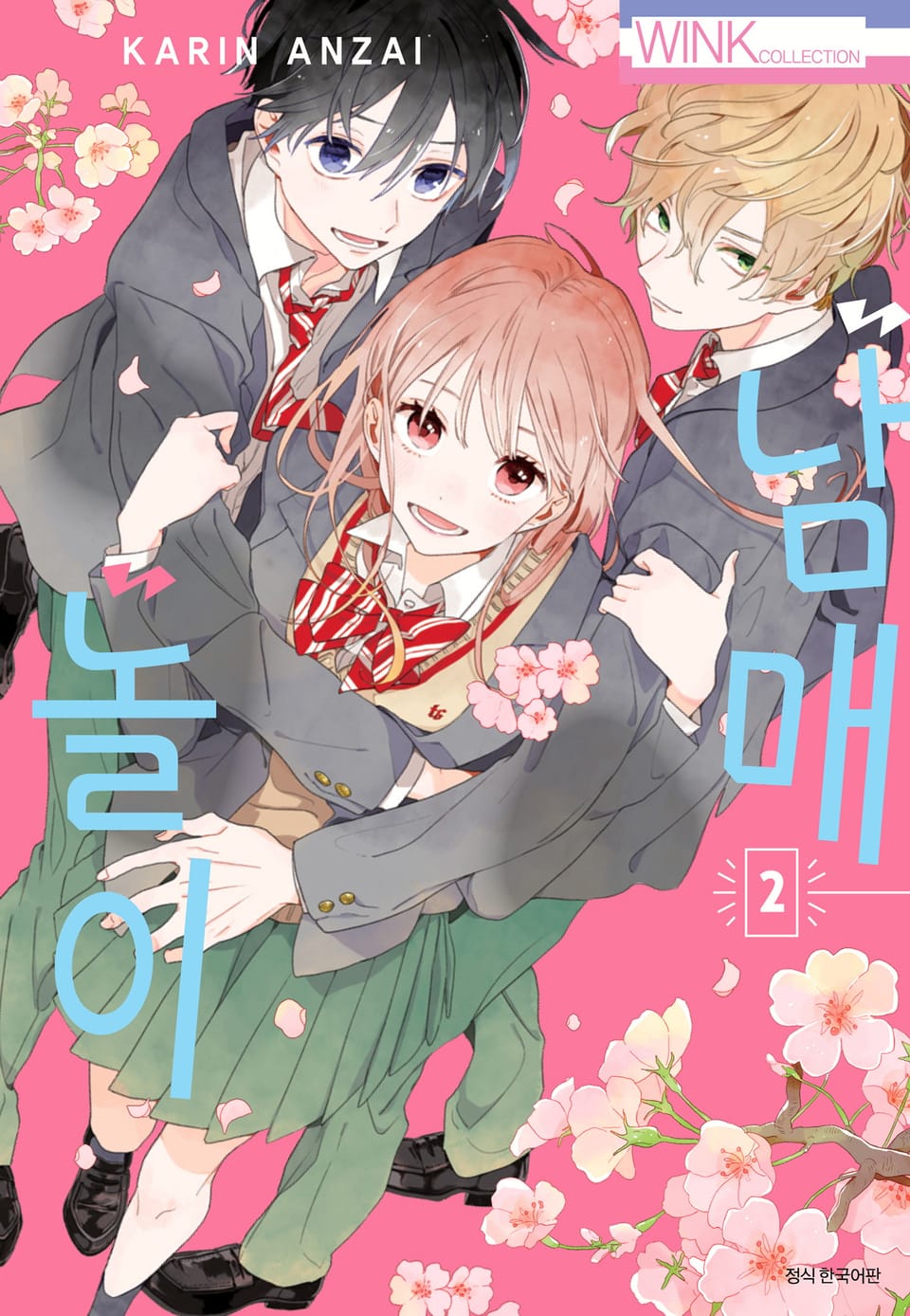 남매 놀이 2권 (완결)