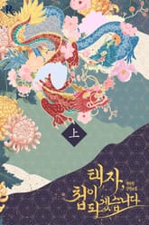 태자, 첩이 되겠습니다 표지 이미지