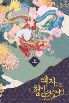 태자, 첩이 되겠습니다