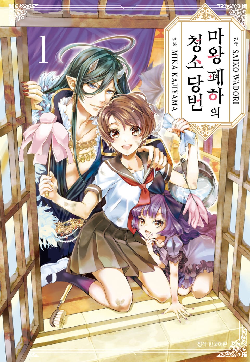 마왕 폐하의 청소 당번 1권