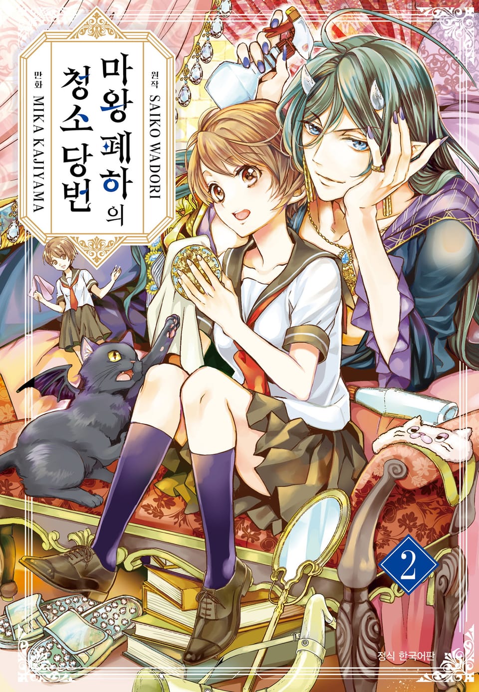 마왕 폐하의 청소 당번 2권