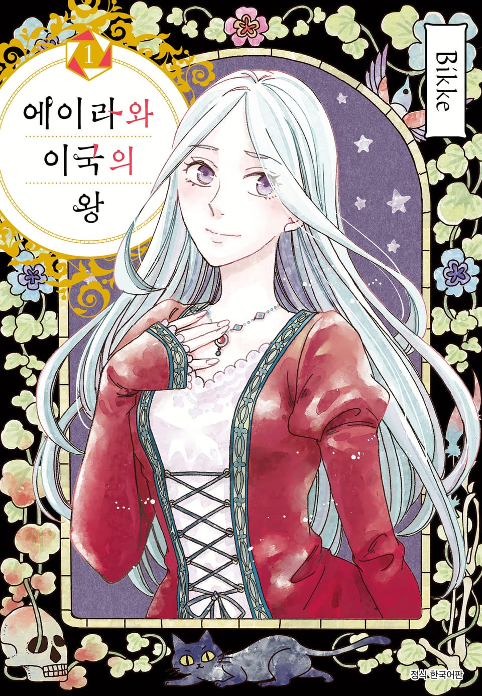 에이라와 이국의 왕 1권