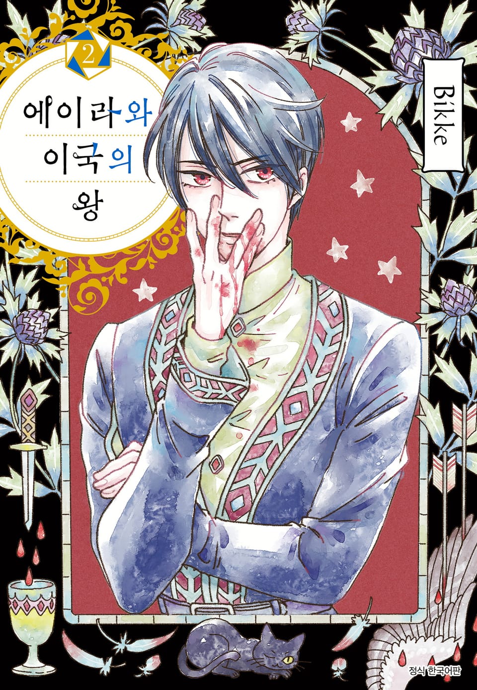 에이라와 이국의 왕 2권