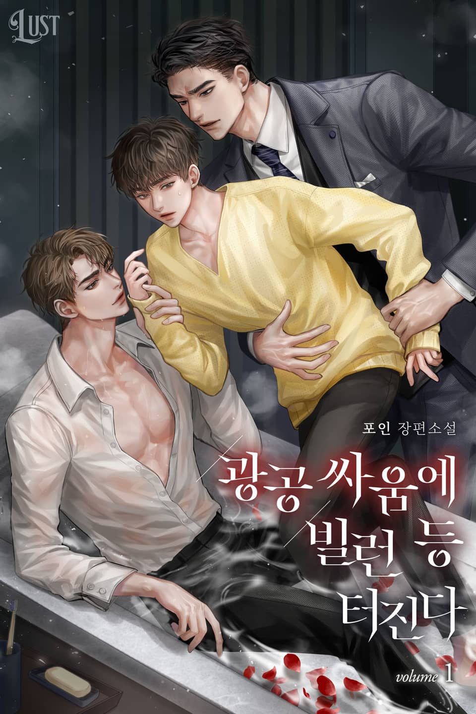 광공 싸움에 빌런 등 터진다 1권