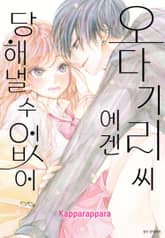 오다기리 씨에겐 당해낼 수 없어 표지 이미지