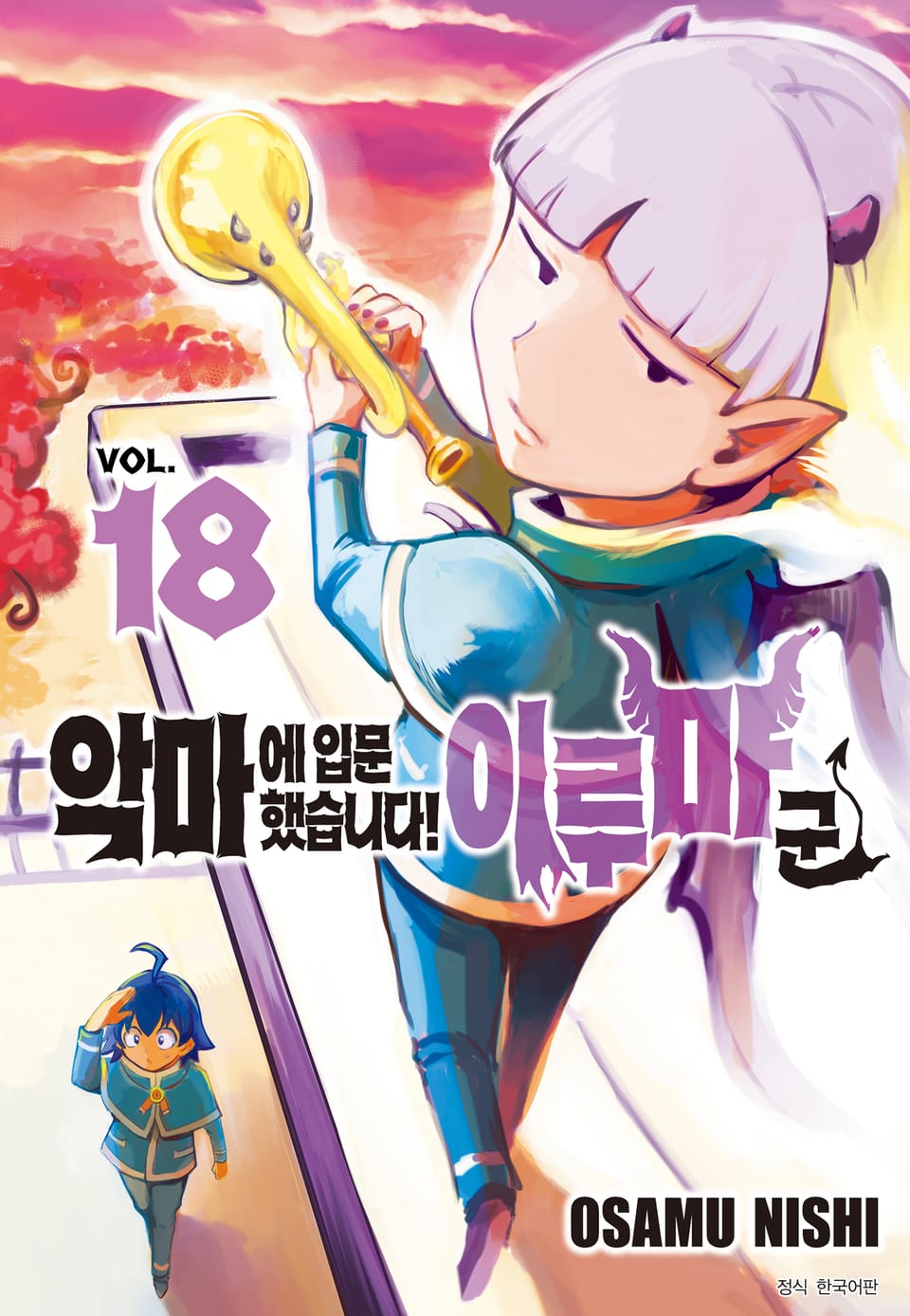 악마에 입문했습니다! 이루마 군 18권