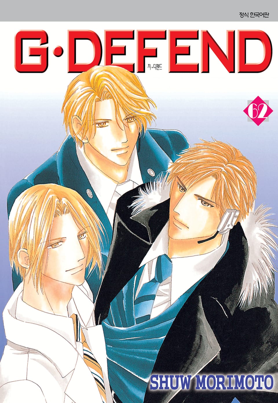 GㆍDEFEND(지 디펜드)[개정판] 62권